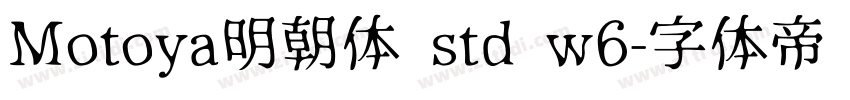 Motoya明朝体 std w6字体转换